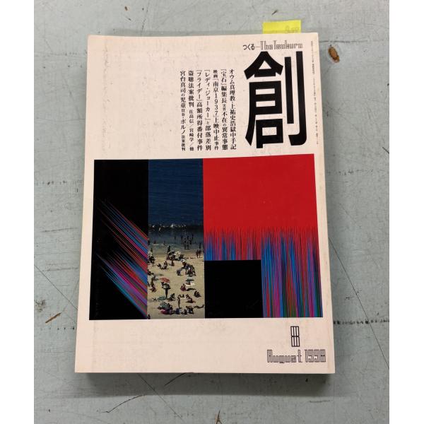 月刊 創 つくる 1998年8月号 特集：独占！オウム上裕史浩獄中手記 創出版 A812-738