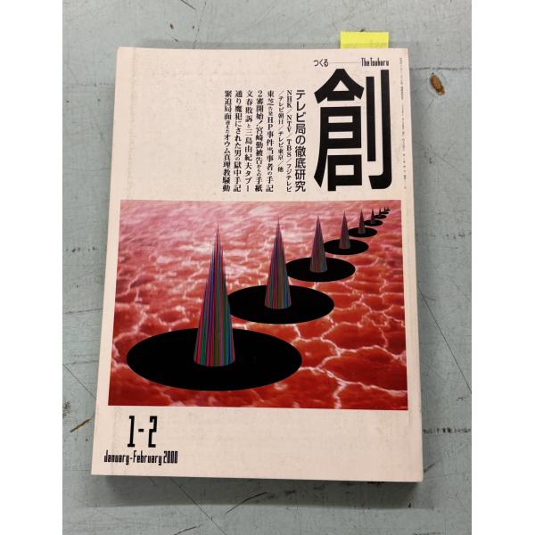 月刊 創 つくる 2000年1・2月号 特集：テレビ局の徹底研究／東芝HP事件独占手記 創出版 A812-751
