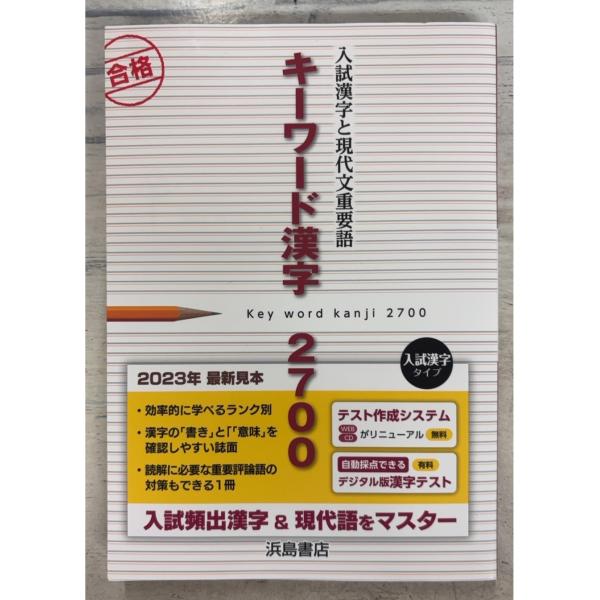 キーワード漢字2700 2023年版見本  浜島書店 A841-877