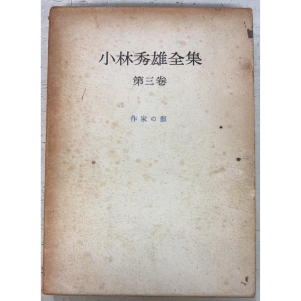 小林秀雄全集 第3巻 作家の顔 (1951年)  創元社 A842-945