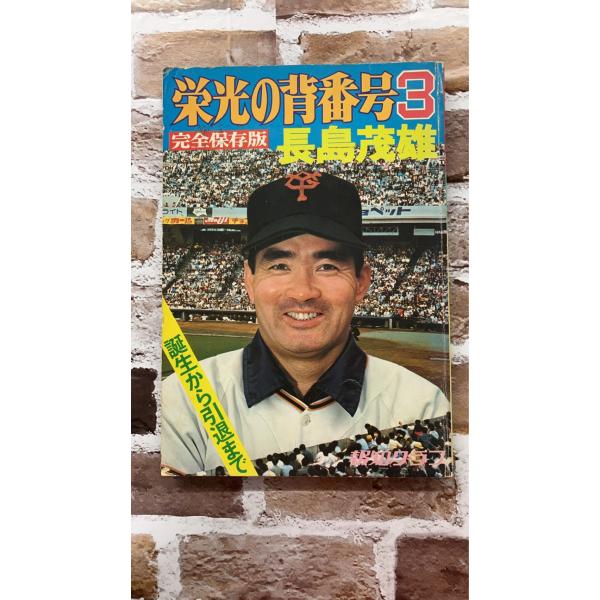 報知グラフ完全保存版 栄光の背番号3　長嶋茂雄　誕生から引退まで  　 A910-541