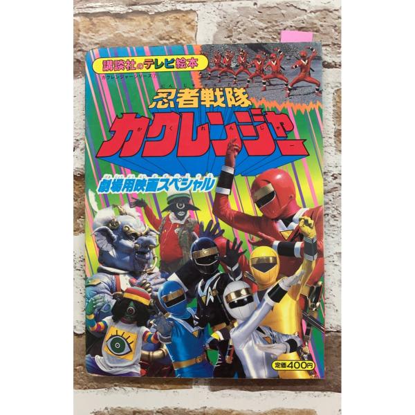 忍者戦隊カクレンジャー 7 劇場用映画スペシャル　（講談社のテレビ絵本712)   　 A911-901
