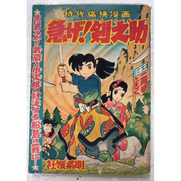 急げ！剣之助 漫画王 1958年2月号付録 社領系明 秋田書店 A942X-70