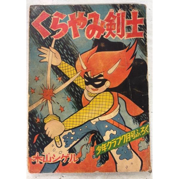 くらやみ剣士 少年クラブ 1959年7月号ふろく 木山シゲル 講談社 A942X-80