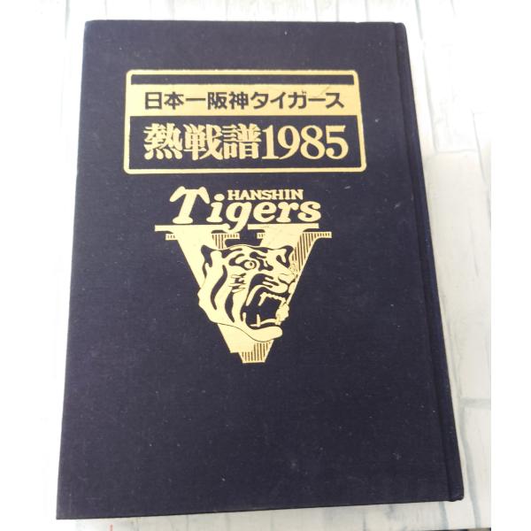 日本一阪神タイガース 熱戦譜1985 関西図書出版 C005-547
