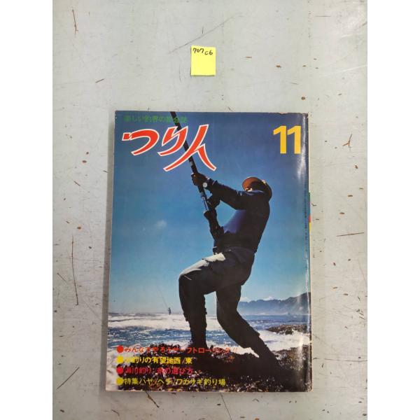 つり人　1970年11月号　（楽しい釣界の総合誌）  つり人社 C006-707