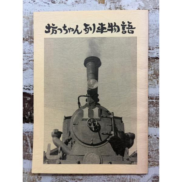 坊っちゃん列車物語　石井健　1990年   C006-741