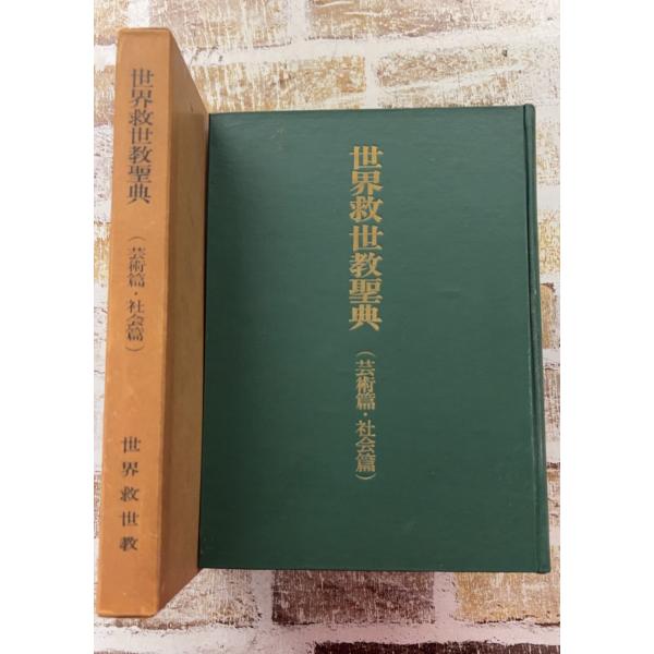 世界救世教聖典 芸術篇・社会篇   C007-362