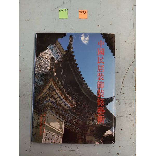 第2刷 [大判]　145ページ　1992年12月発行　サイズ：約29×22×1.5センチ概ね良好