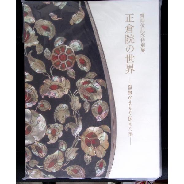 御即位記念特別展　正倉院の世界―皇室がまもり伝えた美― 東京国立博物館、読売新聞社、NHK、NHKプロモーション 読売新聞社、NHK、NHKプロモーション C008-510