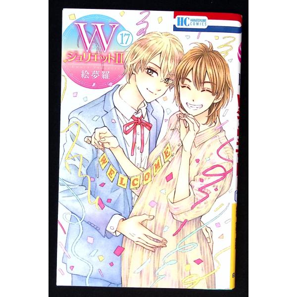 WジュリエットII 17 (花とゆめコミックス) 絵夢羅 白泉社 C009-305
