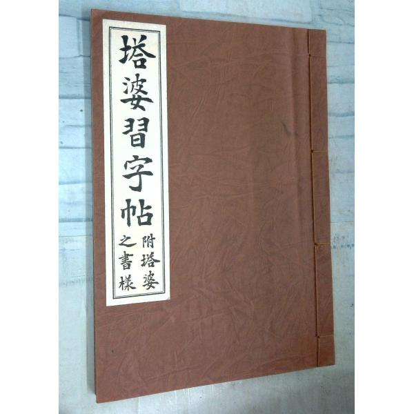 塔婆習字帖 : 附・塔婆之書様   C017-623