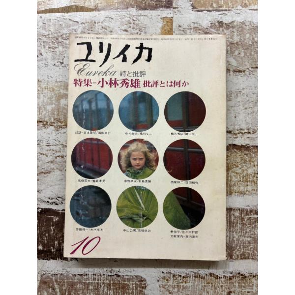 ユリイカ 1974年10月号 特集=小林秀雄 批評とは何か 中村光夫 青土社 C032-27