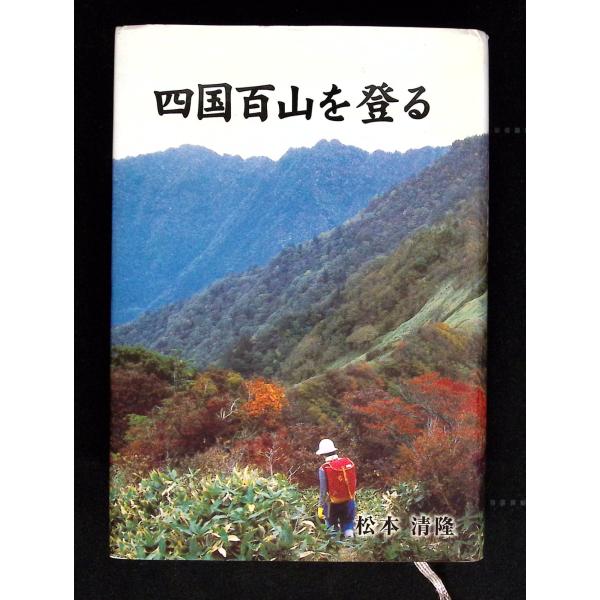 四国百山を登る   C035-663
