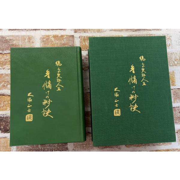 続わが実証人生　金儲けの秘訣　大塚正士 　   C038上-6
