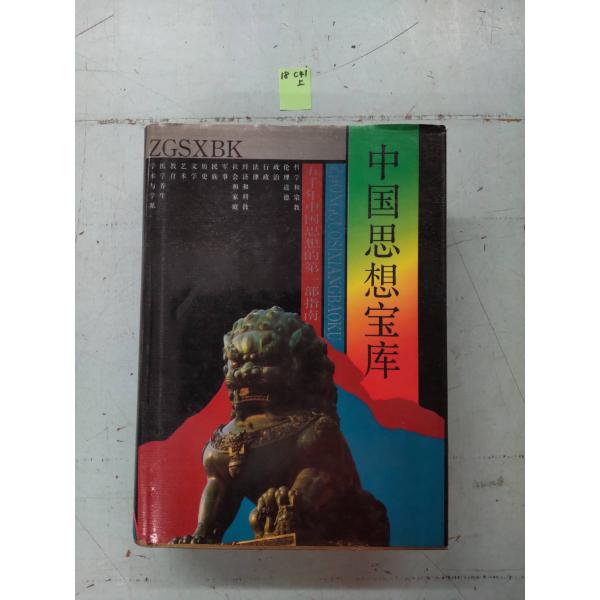 [大判]　1368ページ　発行：1990年9月初版　サイズ：約27×20×5.6センチ三方(天・小口・地）に経年劣化の強いヤケ・シミかなりあり　通読可能