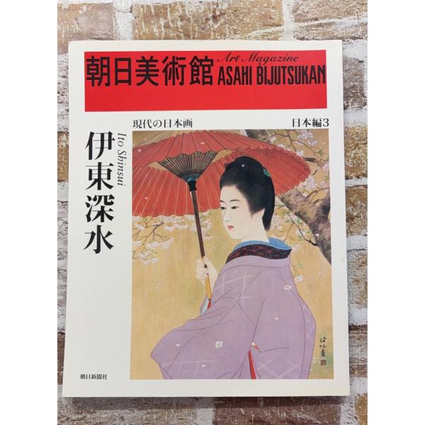 朝日美術館 現代の日本画 日本編3　伊東深水   C052上-31