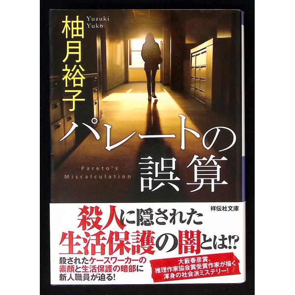 パレートの誤算 (祥伝社文庫) 柚月 裕子 祥伝社 C059-833