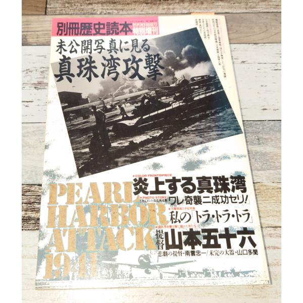 別冊歴史読本 1990年初夏号 特別増刊 未公開写真に見る真珠湾攻撃