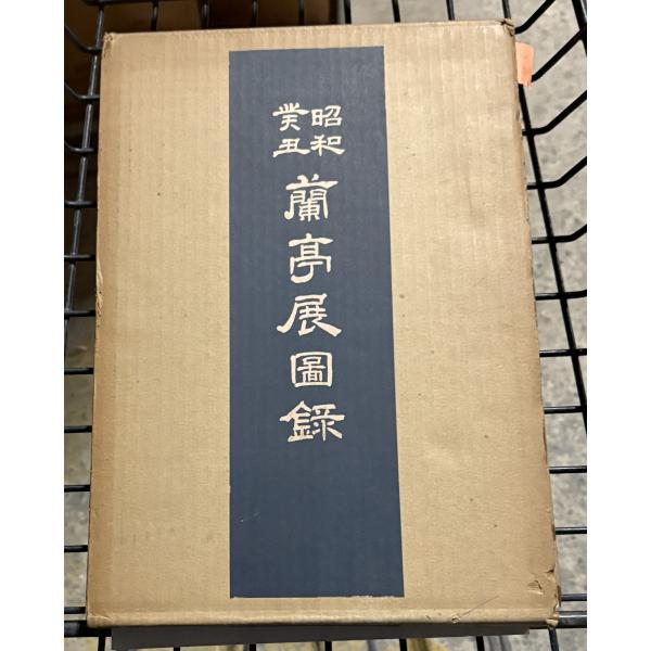 昭和癸丑 蘭亭展図録 （1973年） 村上三島, 梅舒適, 花田峯堂 日本書芸院 C074-235
