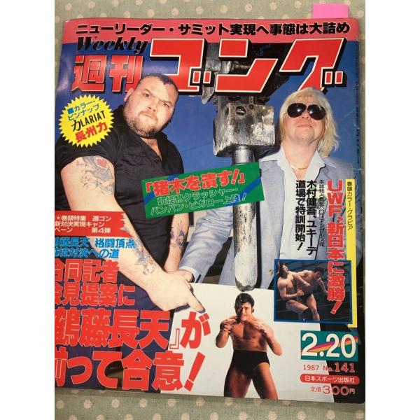 週刊ゴング 1987年 2/20 No.141 合同記者会見提案に『鶴藤長天』が揃って合意！ C083-350