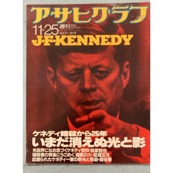アサヒグラフ 1988年11月25日号　ケネディ暗殺25年  　 C083-49