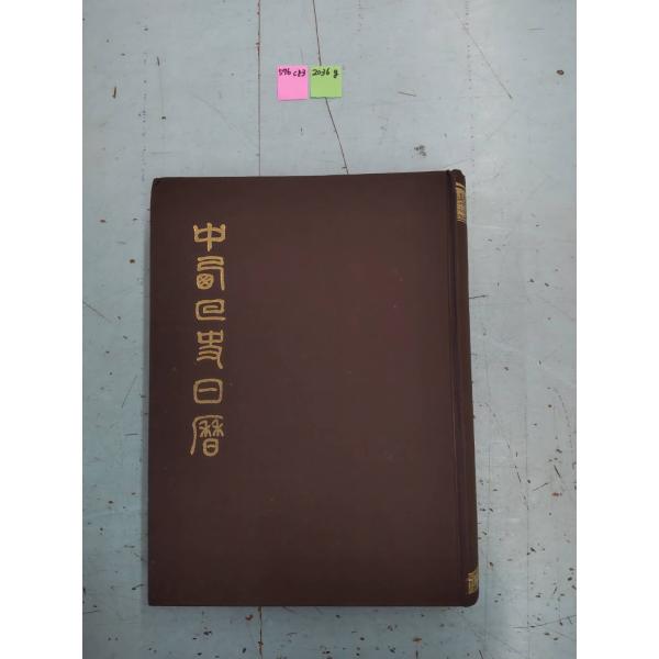 [大判]　中華民国61年（1972年）4月発行　サイズ：約33.3×23×4センチ（重さ/2036ｇ）裸本　三方(天・小口・地）に経年劣化のヤケ・シミ、少しあり　見返しに、シミかなりありますが、本編は概ね良好　多少、角をぶつけた跡ありますが...