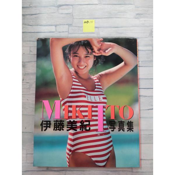 伊藤美紀 MIKI ITO　写真集 野々村智夫/撮影 近代映画社 C095-107