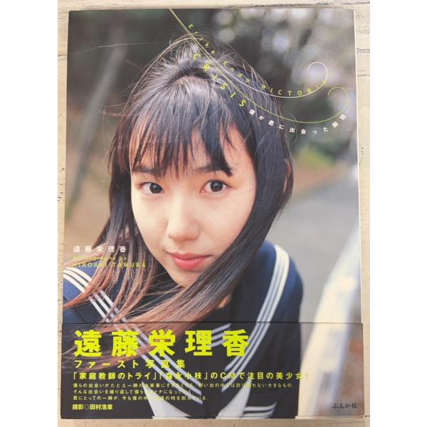 CRISIS 僕が君に出会った瞬間。 遠藤栄理香写真集 ぶんか社 C103-338