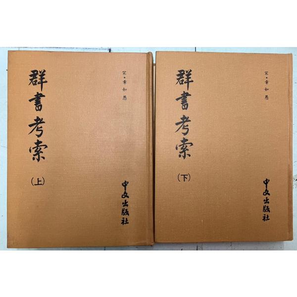 言語：中国語裸本　経年のヤケ・シミありますが通読可能