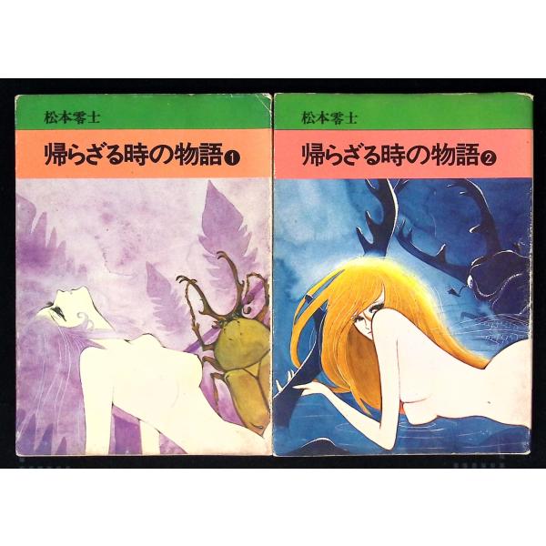 帰らざる時の物語 全2巻セット(文庫版)  松本 零士 秋田書店 C113-829