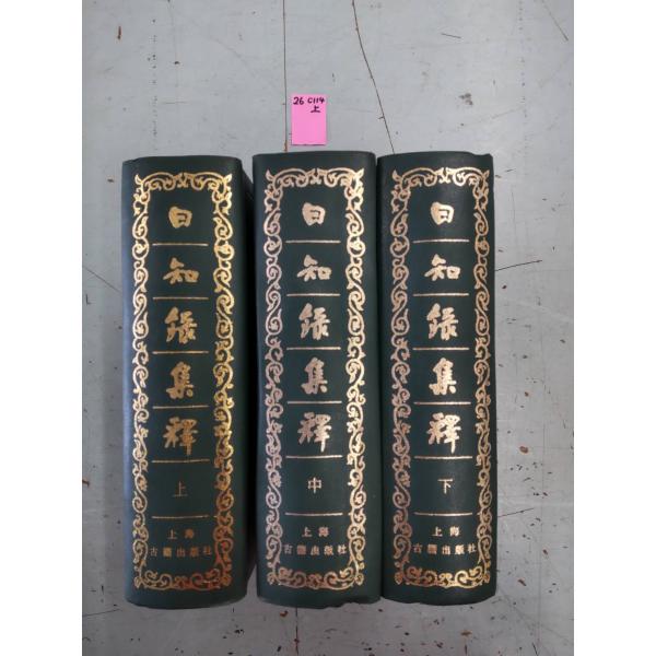 1984年3月発行三方(天・小口・地）に経年劣化のヤケ少しあり　上巻のみ、天部分にシミ少しあり　全体的には、概ね良好