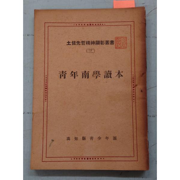 青年南学読本（土佐先哲精神顕彰叢書3）（1943年）高知県青少年団 C124-403