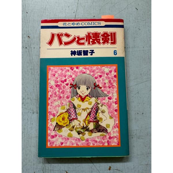 パンと懐剣　6巻   花とゆめコミックス　C131-677