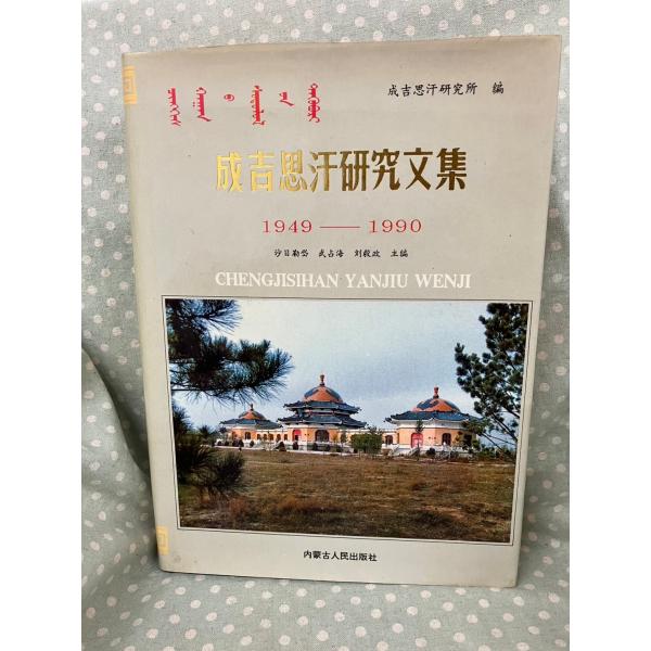 成吉思汗研究文集1949-1990　(沙日勒岱 武占海 劉毅政主編)930ページ経年のヤケ・シミあり