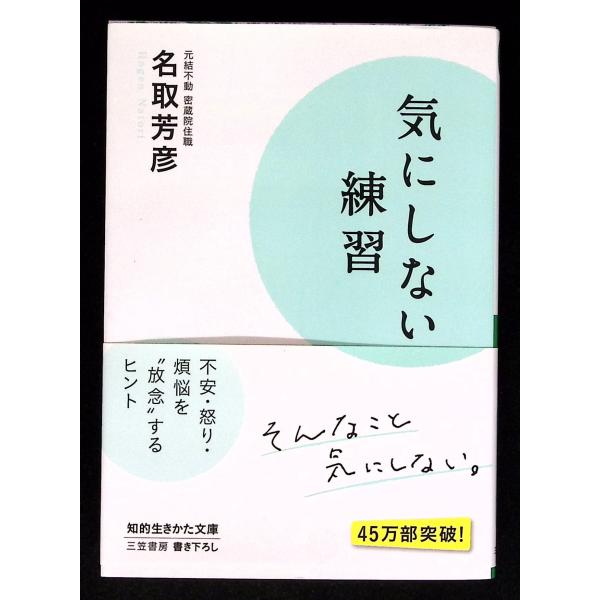 気にしない練習: 不安・怒り・煩悩を“放念”するヒント (知的生きかた文庫 な 34-6) 名取 芳彦 三笠書房 C140-910