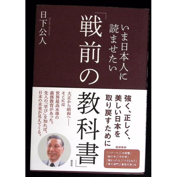 いま日本人に読ませたい「戦前の教科書」 日下公人 祥伝社 C155-564
