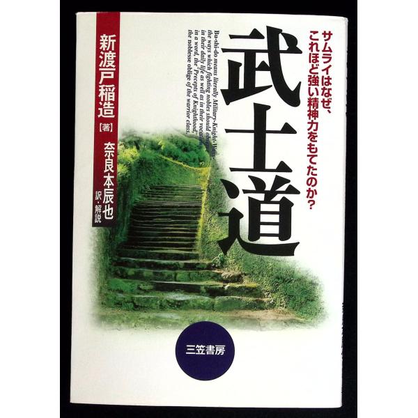 武士道 新渡戸 稲造 三笠書房 C155-589
