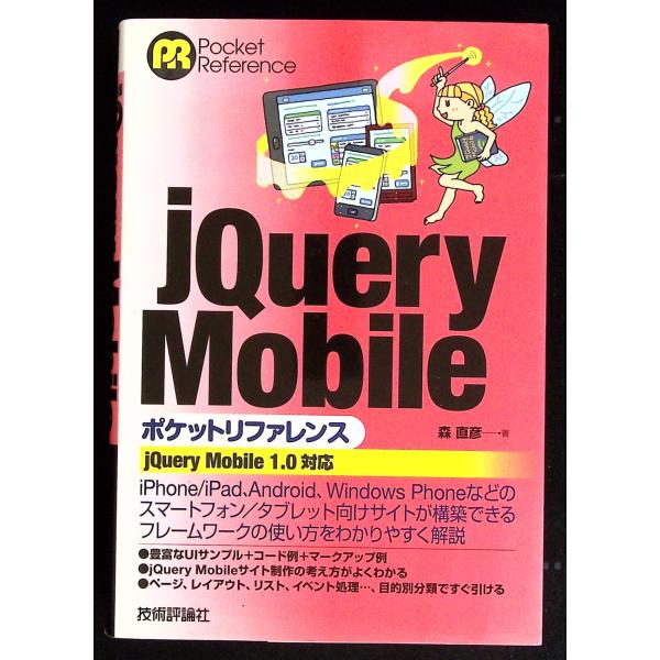 jQuery Mobile ポケットリファレンス 森 直彦 技術評論社 C155-593