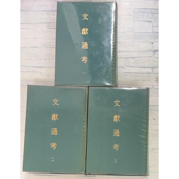1965/10/1 初版  【全3冊揃セット】　ビニカバー付経年のヤケあり　天に斑点シミあり