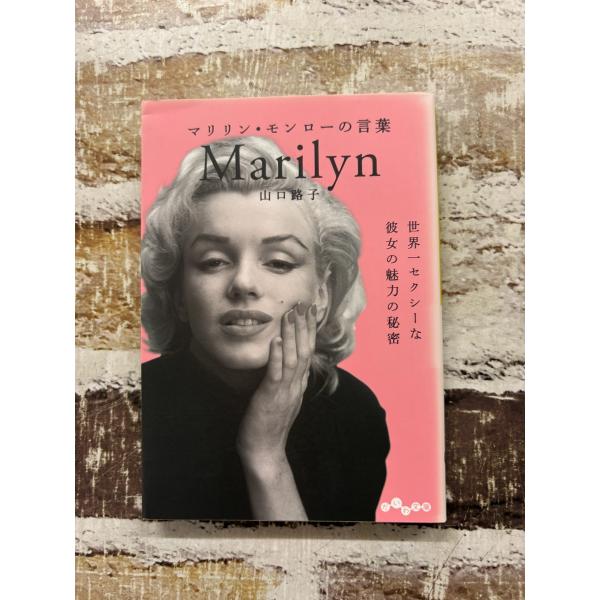 マリリン・モンローの言葉~世界一セクシーな彼女の魅力の秘密 (だいわ文庫) 山口 路子 大和書房 C164-580