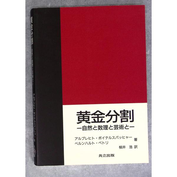 黄金分割: 自然と数理と芸術と Albrecht Beutelspacher 共立出版 C175-147