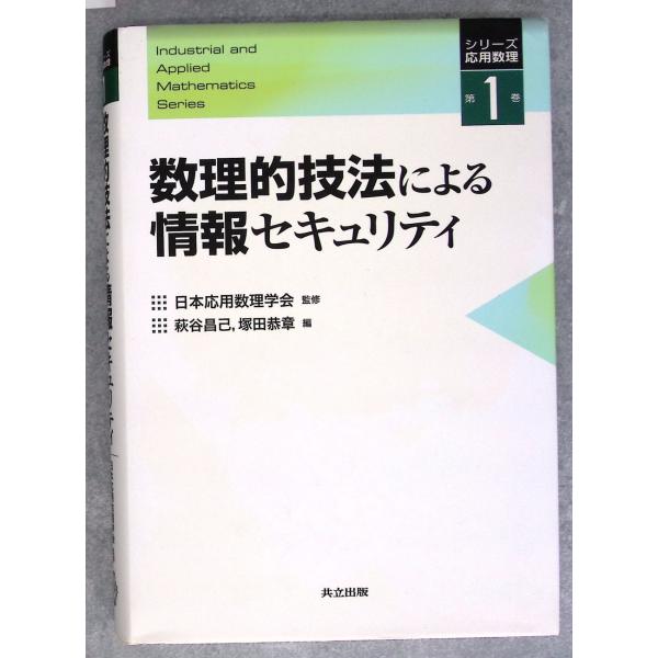 数理的技法による情報セキュリティ (シリーズ応用数理 1)  共立出版 C175-153