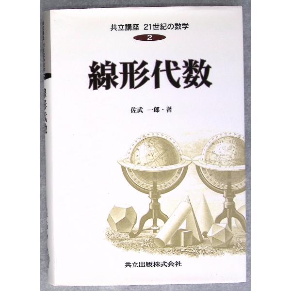 線形代数 (共立講座 21世紀の数学 2) 佐武 一郎 共立出版 C175-157
