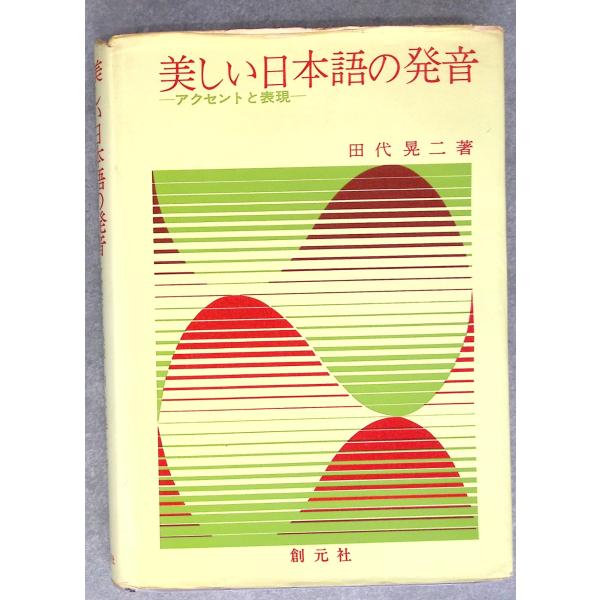 美しい日本語の発音:アクセントと表現 田代 晃二 創元社 C175-171