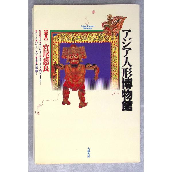 アジア人形博物館 宮尾 慈良 大和書房 C175-173