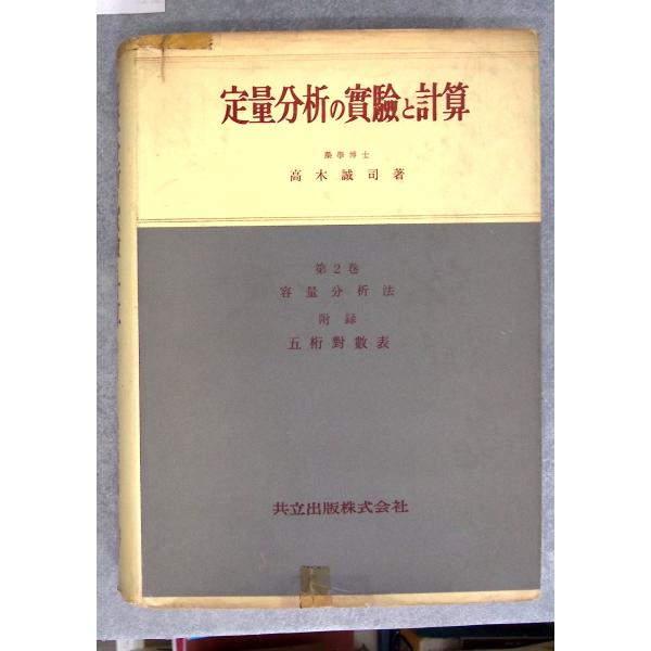 定量分析の実験と計算　2 高木誠司 共立出版 C175-177