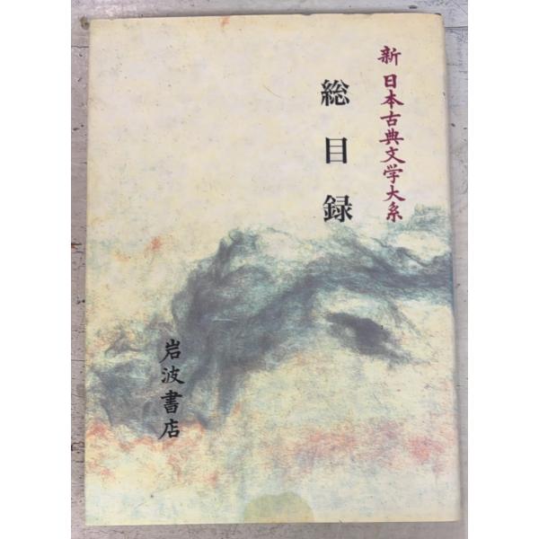 新日本古典文学大系 総目録  岩波書店 C186-240