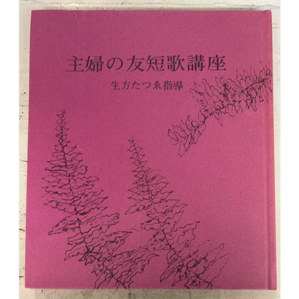主婦の友短歌講座 生方たつゑ指導 主婦の友通信教室  C205-386