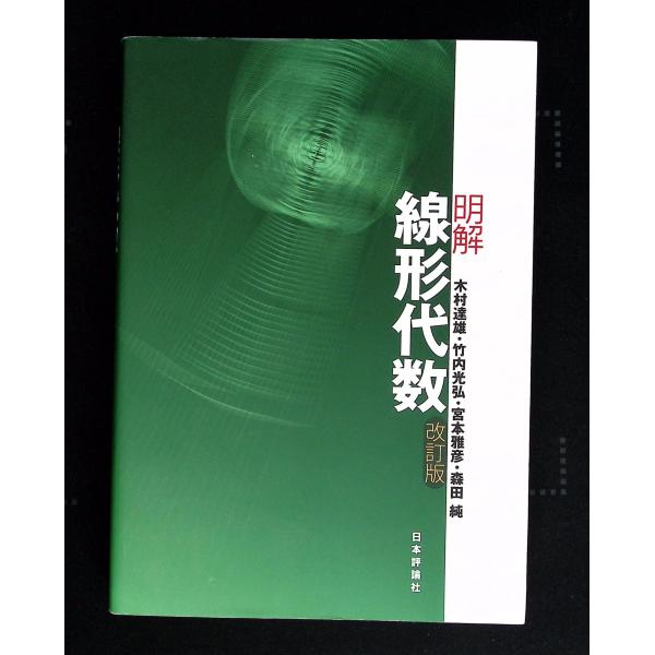 明解線形代数 改訂版    C205-432